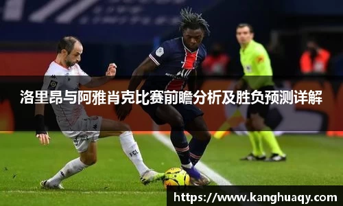 洛里昂与阿雅肖克比赛前瞻分析及胜负预测详解