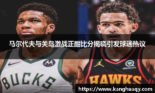 马尔代夫与关岛激战正酣比分揭晓引发球迷热议