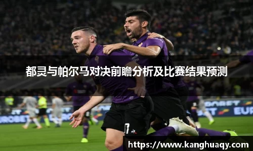 都灵与帕尔马对决前瞻分析及比赛结果预测