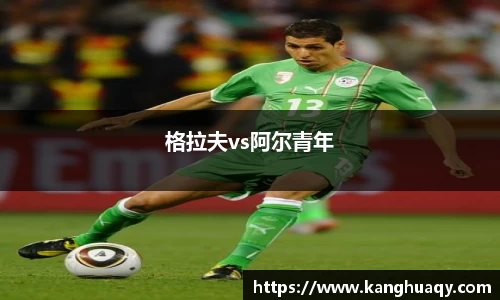 格拉夫vs阿尔青年