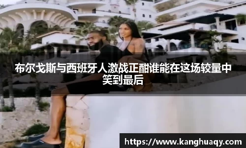 布尔戈斯与西班牙人激战正酣谁能在这场较量中笑到最后