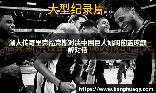 湖人传奇里克福克斯对决中国巨人姚明的篮球巅峰对话